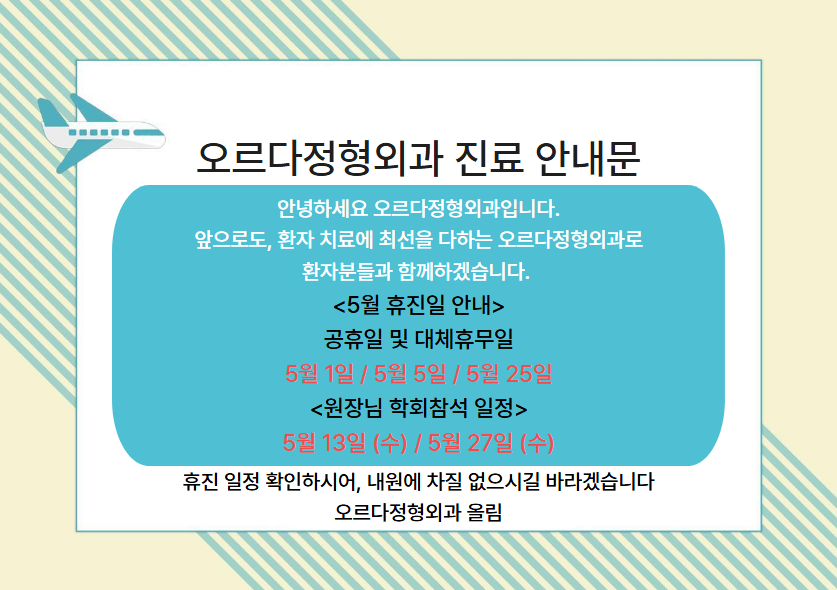 오르다정형외과 휴진안내.png